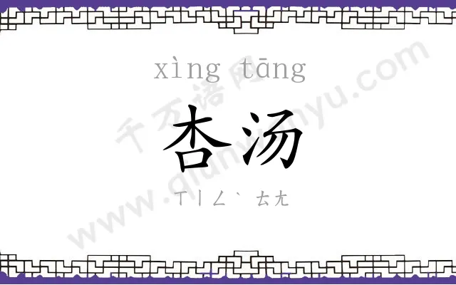 杏汤