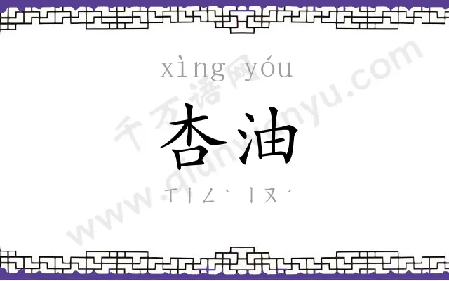 杏油