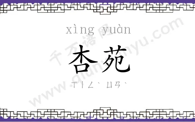 杏苑