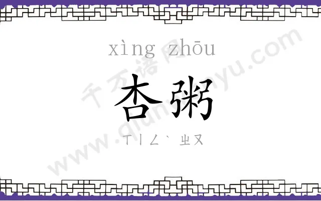 杏粥