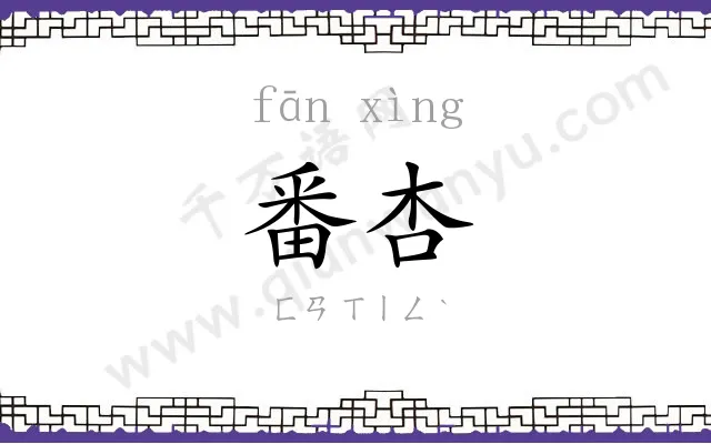 番杏