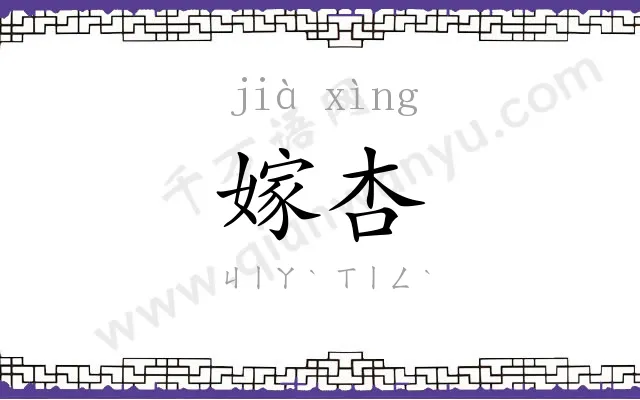嫁杏