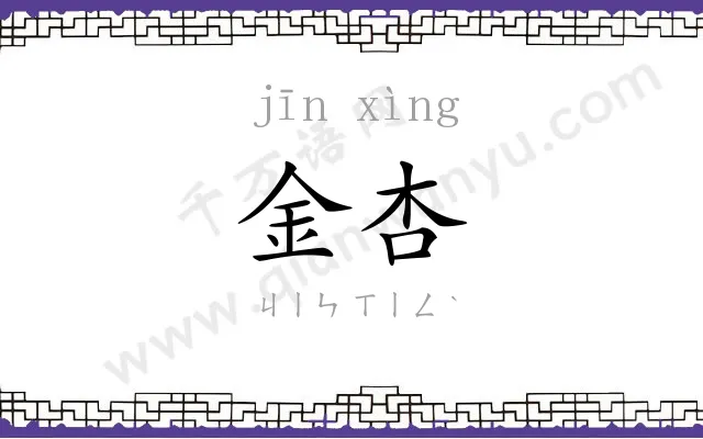 金杏