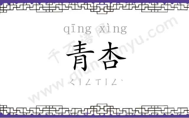 青杏