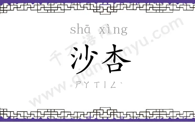沙杏