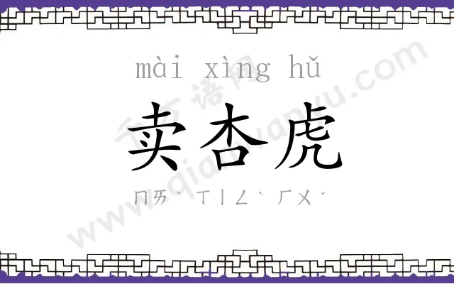 卖杏虎