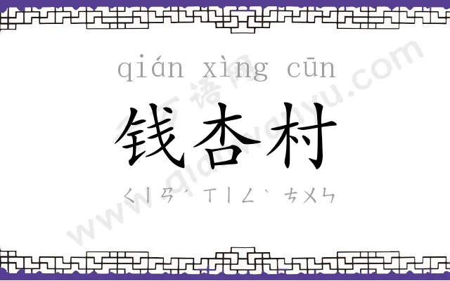钱杏村
