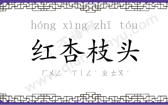 红杏枝头