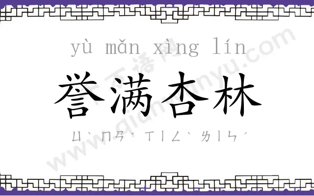誉满杏林
