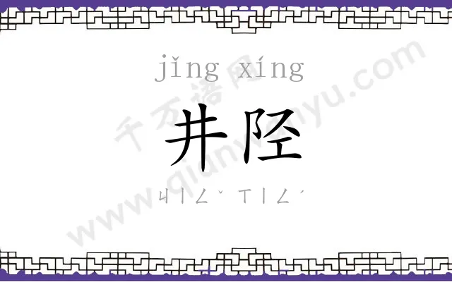 井陉