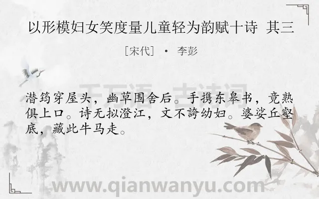 《以形模妇女笑度量儿童轻为韵赋十诗 其三》作者是宋代的李彭.诗词全文约共48字.
