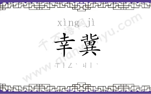 幸冀