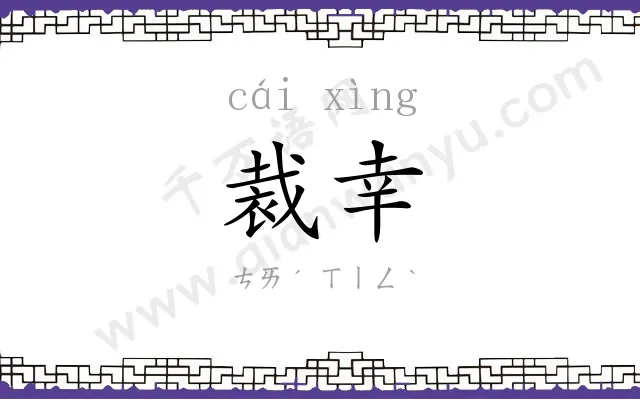 裁幸