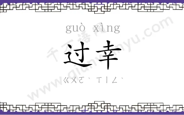 过幸