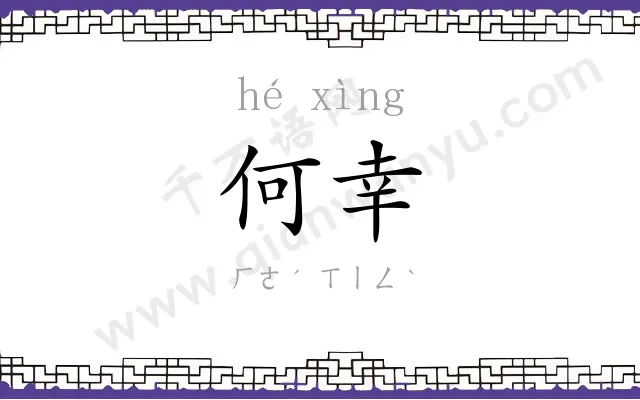 何幸