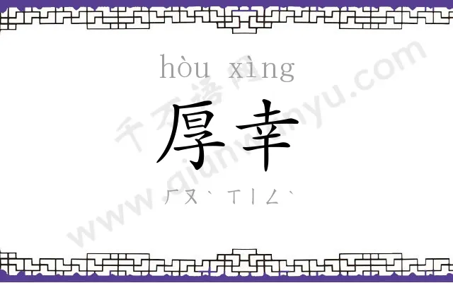 厚幸