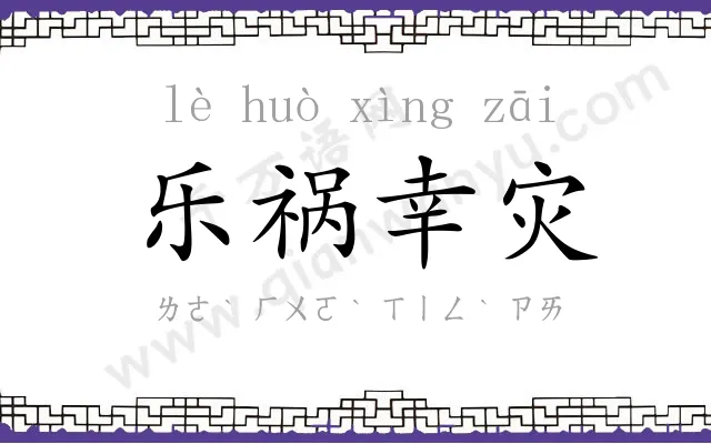 乐祸幸灾