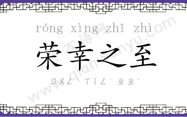 荣幸之至