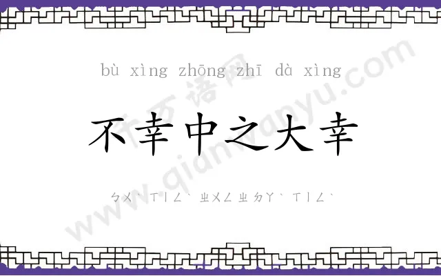 不幸中之大幸