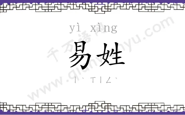 易姓