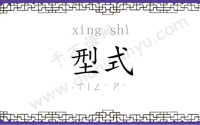 型式