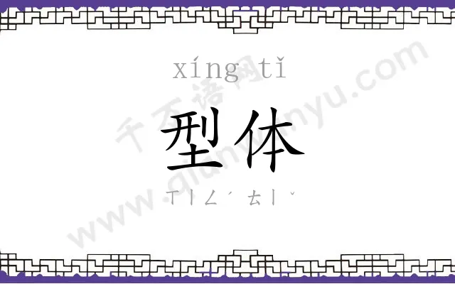 型体