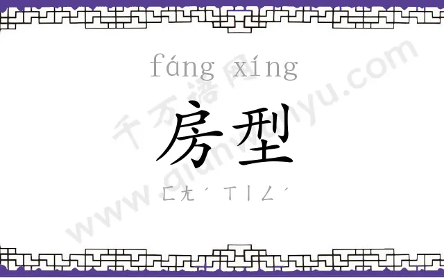 房型