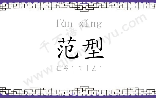 范型