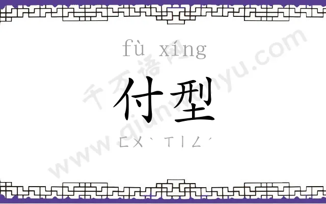 付型