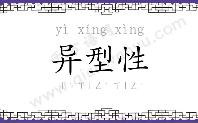 异型性