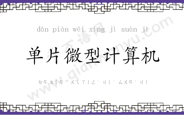 单片微型计算机