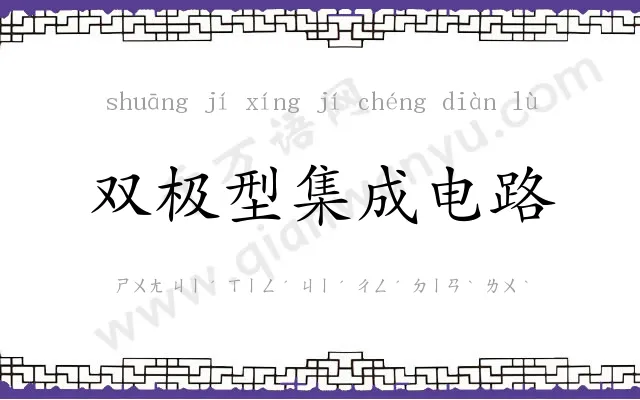双极型集成电路