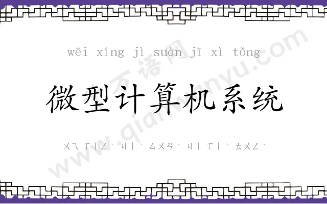 微型计算机系统