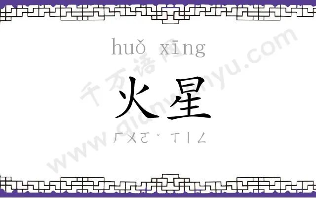 火星