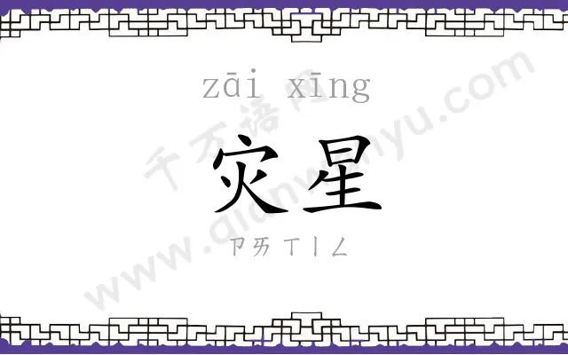 灾星
