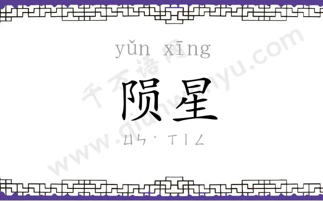 陨星