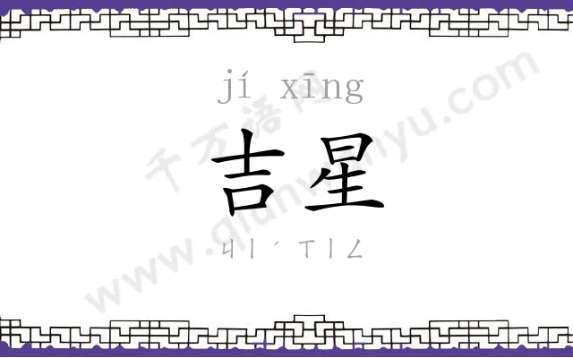 吉星