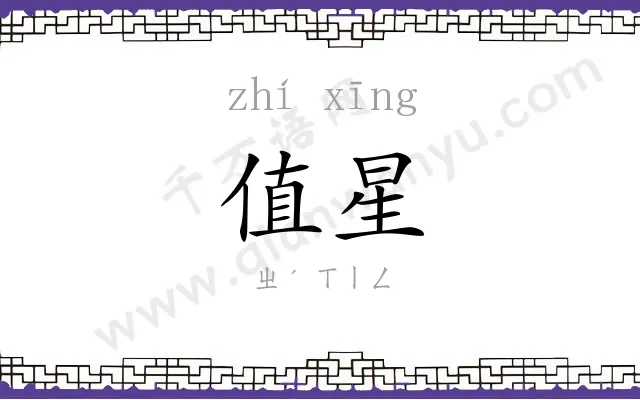 值星