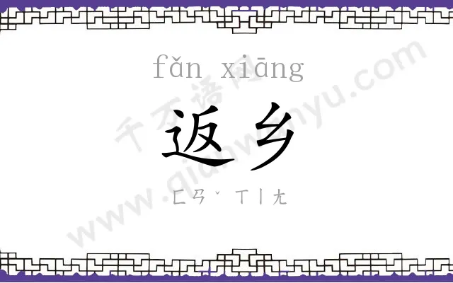 返乡