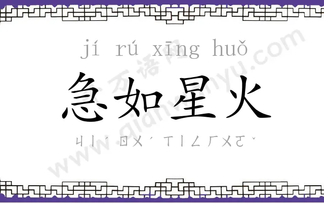 急如星火