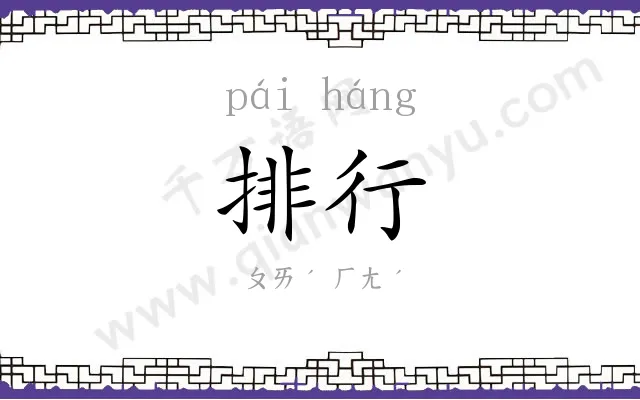 排行