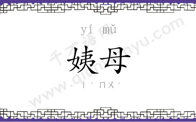 姨母