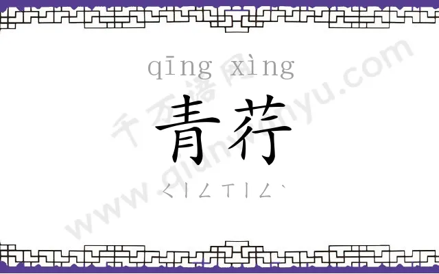 青荇