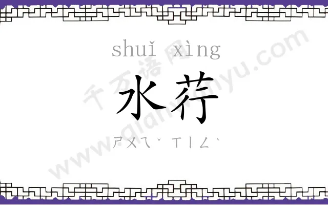 水荇