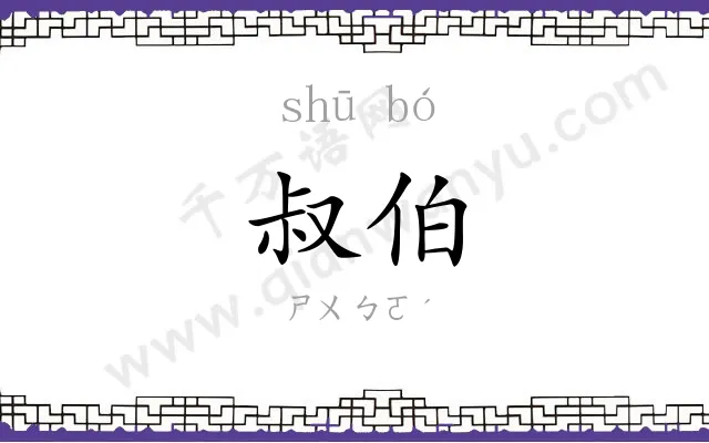 叔伯