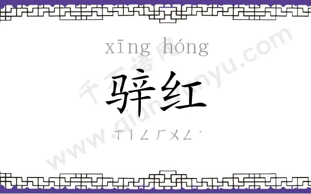 骍红