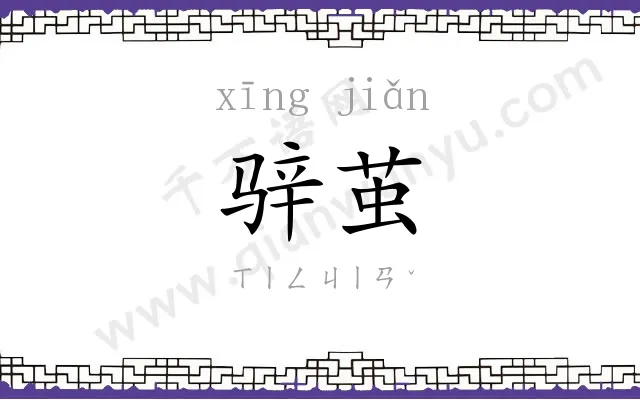 骍茧
