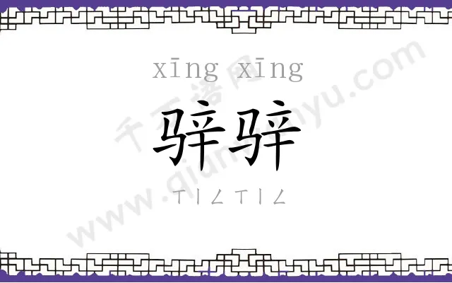 骍骍
