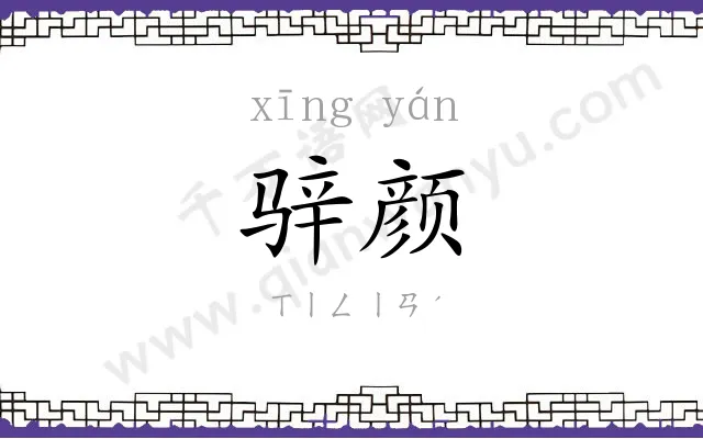 骍颜