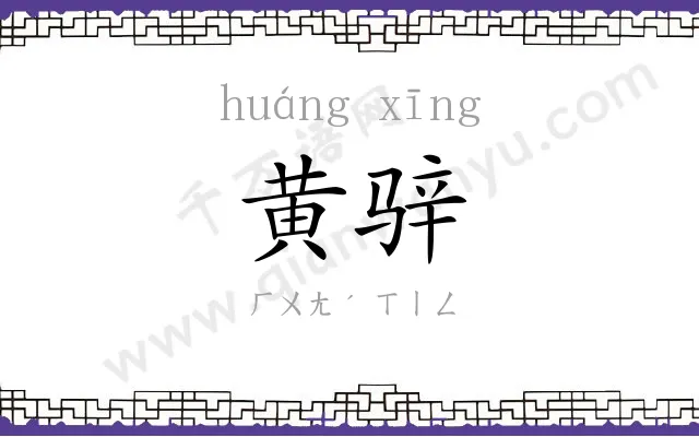 黄骍